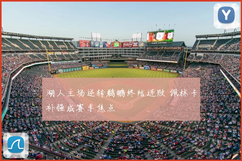 湖人主场逆转鹈鹕终结连败 佩林卡补强成赛季焦点