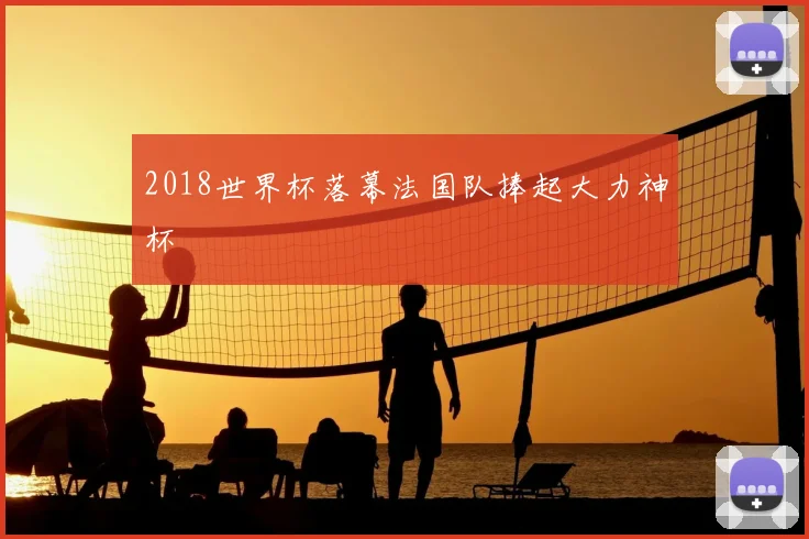 2018世界杯落幕法国队捧起大力神杯