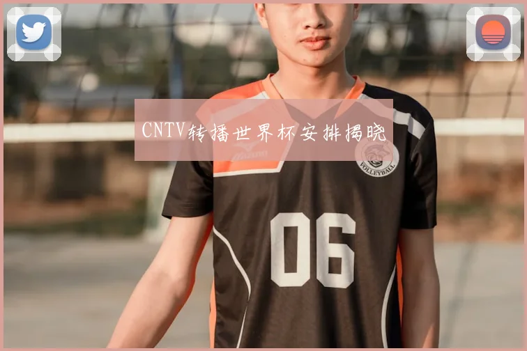 CNTV转播世界杯安排揭晓