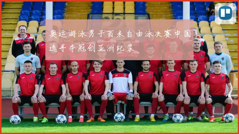 奥运游泳男子百米自由泳决赛中国选手夺冠创亚洲纪录