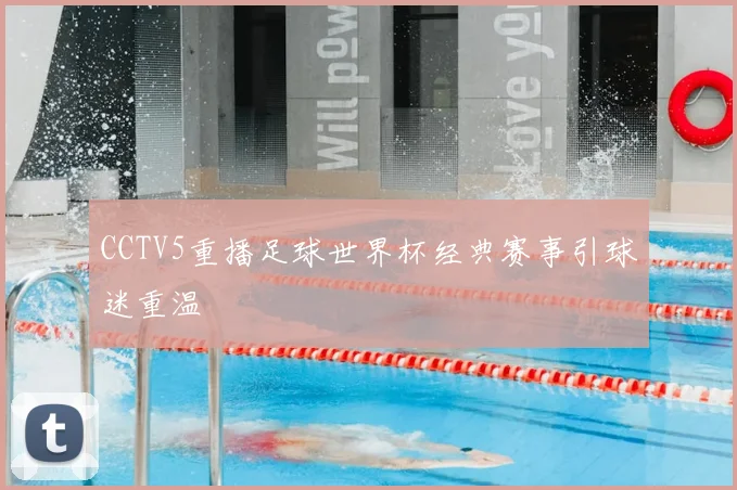 CCTV5重播足球世界杯经典赛事引球迷重温