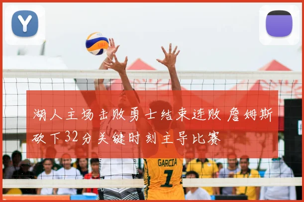 湖人主场击败勇士结束连败 詹姆斯砍下32分关键时刻主导比赛