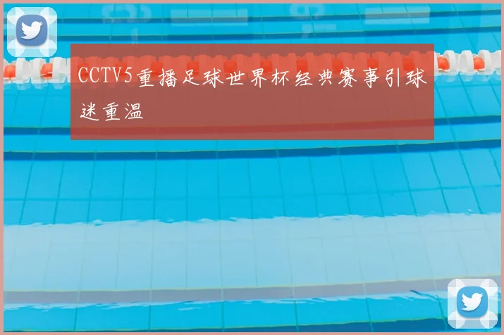 CCTV5重播足球世界杯经典赛事引球迷重温