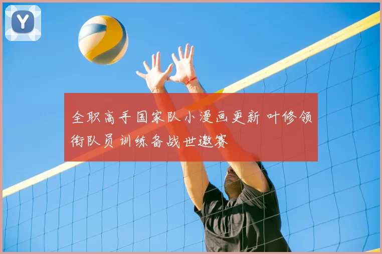 全职高手国家队小漫画更新 叶修领衔队员训练备战世邀赛