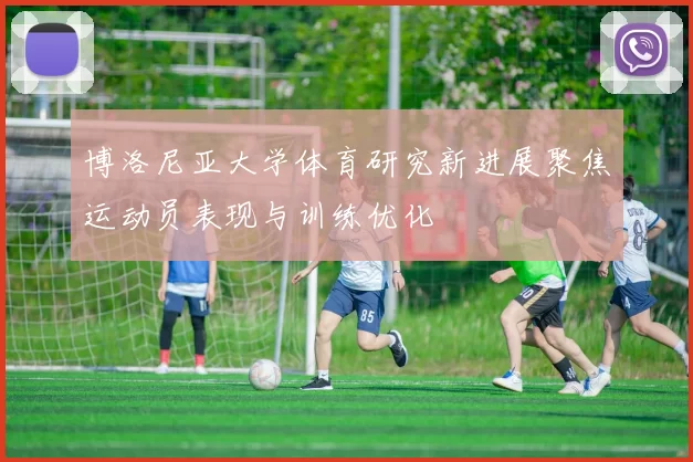 博洛尼亚大学体育研究新进展聚焦运动员表现与训练优化