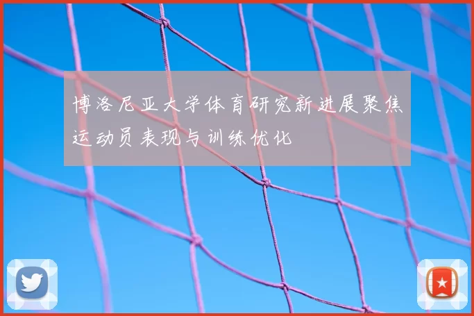 博洛尼亚大学体育研究新进展聚焦运动员表现与训练优化
