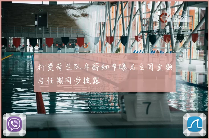 科曼荷兰队年薪细节曝光合同金额与任期同步披露